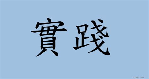 實踐的意思|詞語:實踐 (注音:ㄕˊ ㄐㄧㄢˋ) 